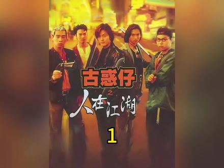 一个因为火气大而开启的古惑仔故事 #古惑仔 #经典港片