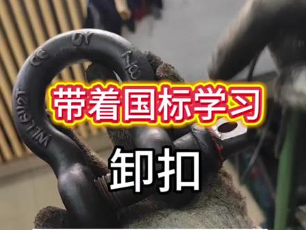 带着国标找隐患——卸扣使用规范(2)#隐患排查 #安全管理