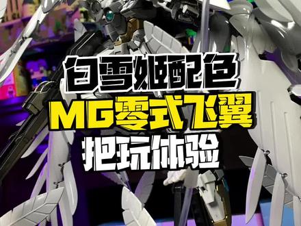 面对溢价严重的万代FIX与模心的白雪姬掉毛...我别无选择!#白雪姬高达 #拼装模型 #千手模型