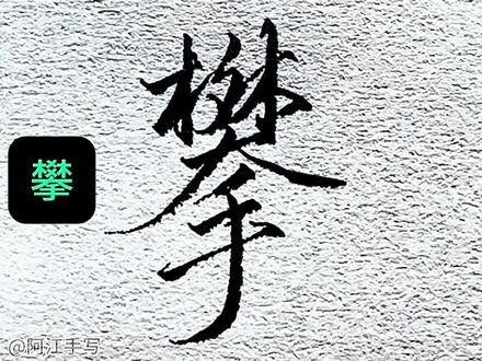 「攀」字的行书写法#书写中国字 #硬笔行书 #书法 #创作者扶持计划