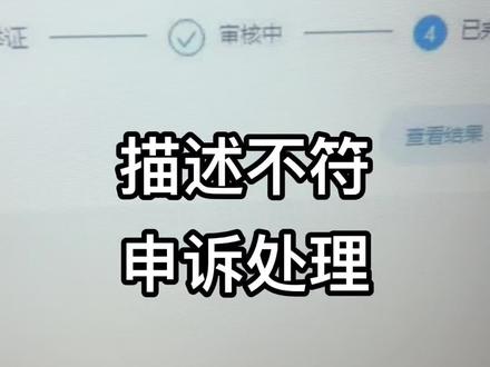 商品被排查描述或品质不符,申诉难度高。经过我方细节举证,申诉处理,最终申诉通过,处罚撤销!