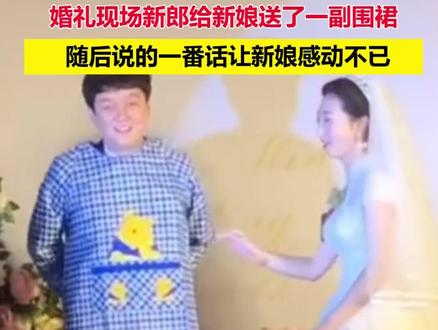 婚礼现场新郎给新娘送了一副围裙,随后说的一番话让新娘感动不已!