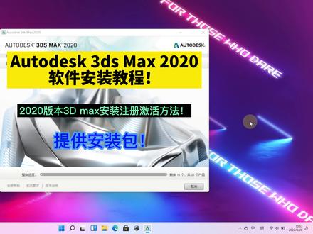 Autodesk 3ds Max2020软件安装注册激活教程 #3d安装教程 #3dsmax教程 #3D