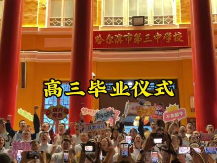 #高三毕业季 #哈三中,这是高三孩子们的最后一节晚自习,也是他们高中生涯最圆满的一场收官仪式。
去年此时,我站在人群之外还是路人,为逐梦的学子送祝福;而今,如约站在这里等候的,是即将踏上考场的自家孩子。身份转换之间,心境已然不同。看着家长们纷纷举起手机,记录下这珍贵的时刻,我也忍不住,想把这份热烈与感动好好珍藏。
孩子们依旧穿着整齐的校服,手捧寓意一举夺魁的向日葵,身旁还有学弟学妹送来的祝福卡片,在暖黄的灯光下熠熠生辉。一张张青春的笑脸,带着少年独有的明媚与热烈,眼底也藏着几分离别的怅惘。有对高中生活的留恋,更多的是对朝夕相伴的校园、老师,以及并肩作战的同窗的不舍。
作为妈妈,此刻的我早已没有了最初的焦灼。走过半生回头看,高考从不是人生的终点,它只是少年们成长路上一段独一无二的经历。前路山高水长,风景万千,这一程的全力以赴,已是青春里最耀眼的勋章。
最后,也想把满心的祝福送给女儿以及所有孩子们:愿26届全体考生轻装上阵,提笔从容自信,合笔如愿以偿,旗开得胜,金榜题名。人生大舞台,山高路远,我们顶峰相见!