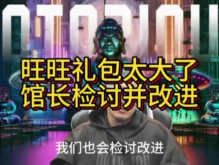 旺旺礼包太大了,馆长检讨并改进 #馆长 #館长 #陈之汉