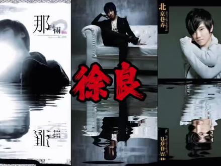 徐良音乐合集#徐良 #音乐 #戴上耳机