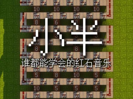0基础!!做《小半》!十秒钟教会你!!! #我的世界 #红石音乐 #小半 #陈粒 #教程