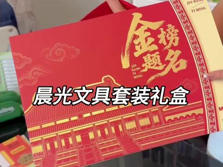 #晨光 文具考试套装,一整套都配齐了,又实用又有意义#高考礼盒金榜题名 #送高考学生的礼物 #金榜题名考试套装 #文具推荐
