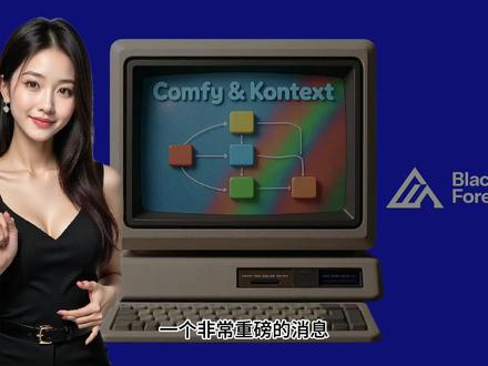 FLUX Kontext 开源,大家一起来看哪 🔥重磅消息!黑森林的 FLUX.1-Kontext 模型终于开源了,ComfyUI 也在第一时间提供了官方支持!这意味着我们现在可以免费(非商业许可)使用这个堪比 GPT-4o 的多模态图像编辑模型。
它到底有多强大?我在视频中进行了全面实测,结果令人惊叹!无论是改变视角制作动画、风格一键转换,还是修改图中文字,它都能轻松胜任。如果你还在为复杂的图像编辑而烦恼,那这个模型绝对是你的必备神器。
🎬 你将学到:
1 视角旋转与动画制作:仅用两张图,轻松制作出流畅的镜头旋转动画。
2 颠覆性风格转换:将动漫人物无缝转为写实照片,效果惊人。
3 智能图像编辑:轻松移除物体、修改图中文字、一键更换人物服饰。
4 光照与环境重绘:随心所欲改变画面的光照,从白天切换到金色晨光。
5 多角色参考生成:将不同图片中的人物融合到同一个场景中。
#waytoagi#runninghub#ai新星计划#kontext