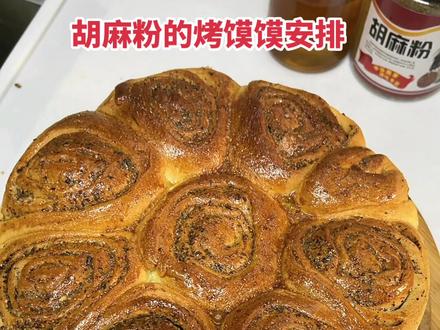 家庭版的胡麻粉烤馍馍安排#美食教程 #亲自动手丰衣足 #太好吃了 #外酥里嫩