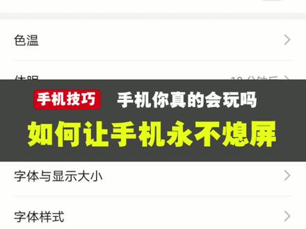 如何让手机永不休眠#手机使用技巧 #黑科技 #教程