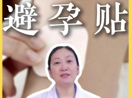 贴手臂上就能避孕? #医学科普 #女性健康 #避孕 #年轻人