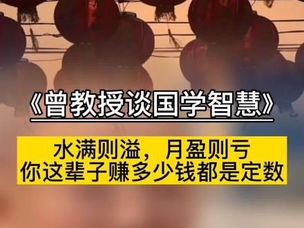 钱是赚不完的,身体健康更重要#曾仕强教授#国学智慧