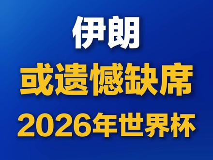 伊朗或遗憾缺席2026年世界杯