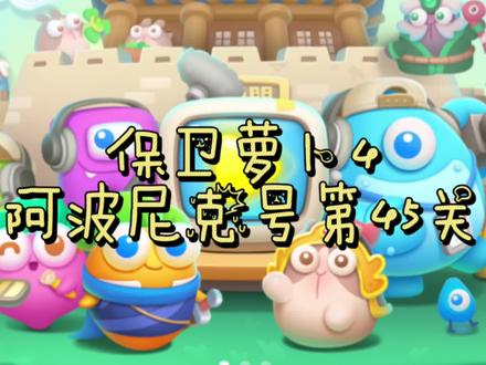 【保卫萝卜4】阿波尼克号第45关 金萝卜+道具全清 #保卫萝卜4 #一起玩游戏 #解压小游戏 #游戏日常 #游戏视频
