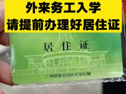 2026南宁外来务工子女幼升小、小升初升学,请提前办理好居住证!#广西dou知道 #居住证 #外来务工子女入学 #南宁幼升小 #南宁小升初
