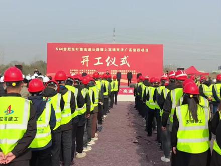 合肥至六安再添一条新高速, 今日上午,S48合肥至叶集高速公路德上至济广段项目正式开工。#六安 #叶集 #高速建设 #安徽高速 #交通建设