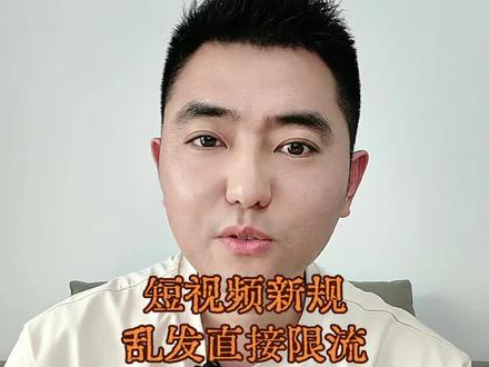 短视频新规落地!所有自媒体博主赶紧自查 短视频行业新规更新,发布作品需规范标注 6 类标签,杜绝蹭热点与虚假营销。AI 生成、换脸内容务必标注风险提示。各类博主、商家账号违规将被下架限流,严重还会封号,合规创作才能长久运营。# 短视频新规 #自媒体避坑 #内容合规 #抖音运营
