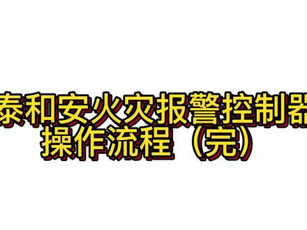 泰和安火灾报警控制器操作流程(完)#技能培训 #考证 #消防设施操作员 #消防知识