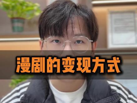 漫剧的变现方式有哪些?#软件开发 #APP开发#小程序开发 #漫剧