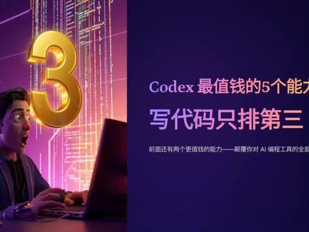 CodeX最值钱的5个能力,99%开发者不知道🔥 用Codex三个月返工无数,终于悟了这8条铁律!为什么你让AI写代码越改越乱?不是工具不行,是你方法错了。从上下文管理到环境隔离,最后一条直接让我返工率降一半。
#Codex避坑指南 #AI编程干货 #程序员效率神器 #代码返工终结者 #AI协作技巧
