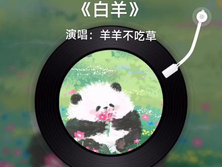 香香甜甜软绵羊#羊羊不吃草 #直播录屏分享 #弹唱