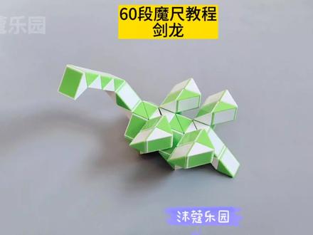 60段魔尺教程——剑龙 #魔尺 #60段魔尺教程 #益智玩具