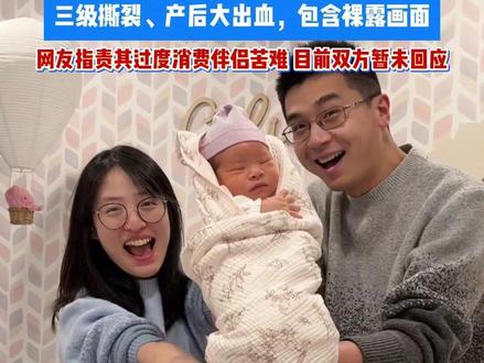 千万粉丝网红“保罗在美国”,晒妻子生产全过程,三级撕裂、产后大出血,包含裸露画面,网友指责其过度消费伴侣苦难 目前双方暂未回应。#分娩 #撕裂 #产后出血 #消费苦难 #网红