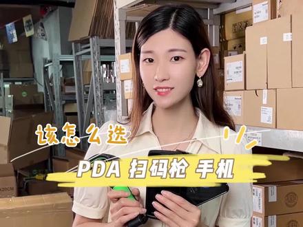 手机,PDA,扫码枪仓库扫码出入库哪个更强?#仓库盘点 #PDA #店铺管理软件#仓库实拍