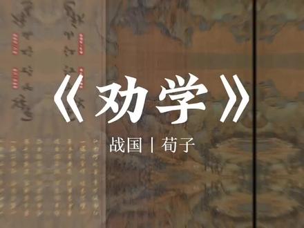 《劝学》先秦·荀子 #劝学 #朗诵 #古诗词 #读书 #荀子