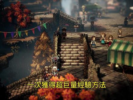 八方旅人2 如何一次直升80級!