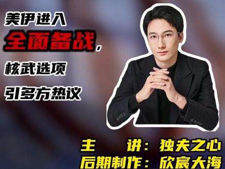 伊朗关闭谈判通道,美伊进入全面备战 #独夫之心 #美伊冲突