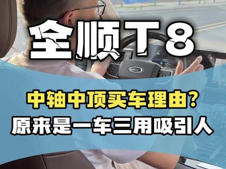 福特T8开起来怎么样?这台7座福特T8拉人多一车三用性价比高 房车太大不好开,商务车空间小太压抑,来个福特全顺T8六座商务宿营车,一车三用,福特T8, 2024款福特全顺T8,底盘V363底盘,是福特厂家专门为房车露营车出的一个底盘,2.3T进口彪马发动机,德国原装进口采埃孚8AT变速箱,动力强劲,最高时速175km,油耗9~10个油 ,是目前轻客车里边动力最好的,安全性最高的,全身采用40%的喷钢结构,前置后驱,后单胎,有两个版本第一个中轴中顶版本,车长5.5米,高2.5米,宽2.1米,第二个短轴中顶版本,车长5.2米,高2.5米,宽2.1米,第三个就是长轴高顶,车长5.99米,高2,78米,宽2.1米,福特T8车身硬度比家用轿车的加强钢还要强两倍,后驱车型比较有劲,唯一一款专门为露营爱好者出的福特底盘车福特T8也分为手动挡版和自动挡版,也有手动2.0T的发动机,建议改装选择22.68万中轴中顶的自动挡最低配,另外推出新的长轴高顶方案,价格控制在30多万,喜欢大空间的可以考虑,我们五洲行房车针对福特T8,有4~7座的露营车公告,水电齐全,想要什么方案都可以根据公告上自由选装 #福特 #福特T8 #福特全顺t8 #福特全顺T8 #福特房车