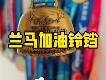 加油铃铛预约 兰州马拉松
加油铃铛预约啦
#兰州马拉松 #2026兰州马拉松 #马拉松 #STAW世拓 #跑步