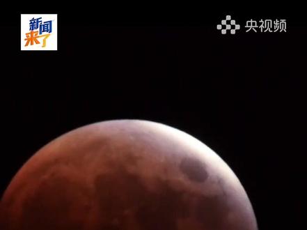 元宵节邂逅月全食,数十年一遇,下次我国再见此天文奇观要等46年!(央视频号:新闻来了)