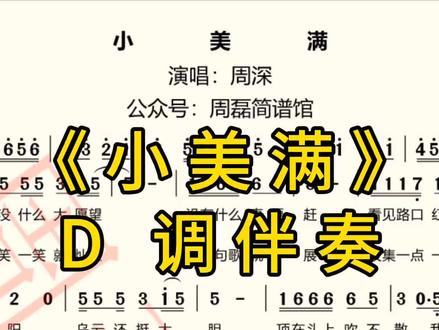 《小美满》简谱 D 调伴奏 #简谱#伴奏#动态谱#周深#小美满 第0413首《小美满》完整版简谱,D调伴奏,示范动态谱,九个调伴奏