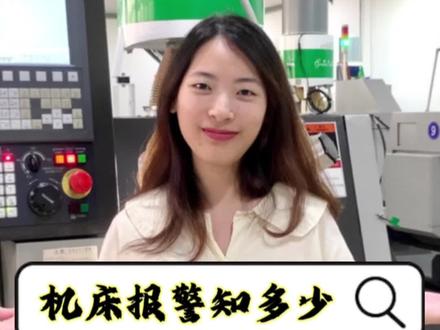 #创作灵感 走心机知识|机床报警了怎么办?#走心机加工 #福建南平 #工厂实拍视频 #技术培训