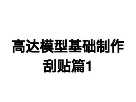 高达模型基础制作:刮贴篇1#高达 #模型 #高达制作 #高达高达 #敢达 #高达代工
