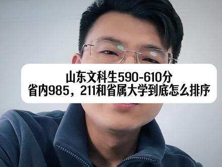 山东文科生590-610分省内大学该怎么排序,985211大学和省属大学山师青大山财烟大#山东高考 #山东高考志愿填报 #山东报考 #山东文科生 #高中升学规划