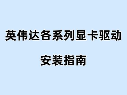 英伟达显卡驱动选什么版本? 各系列通用!英伟达驱动指南!#显卡驱动下载 #英伟达显卡驱动