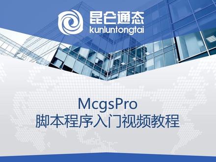 昆仑通态MCGSpro基础视频教程《24脚本函数功能介绍》#昆仑通态 #mcgs #plc编程