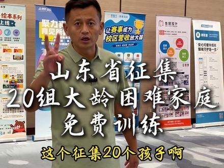 山东省免费征集20组大龄困难家庭免费训练#心蓝天