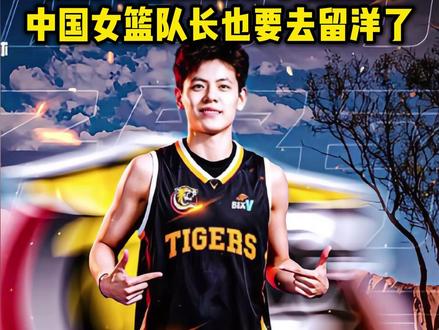 杨舒予加盟墨尔本老虎队!中国女篮队长也要去留洋了!