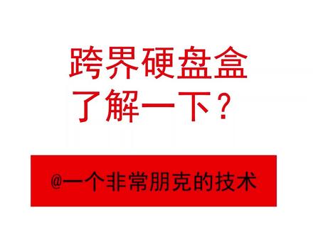 小白如何利用家里闲置硬盘一步搭建一个实惠小NAS