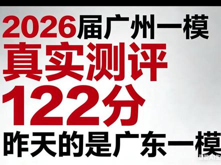 2026届广州一模难度测评 122分 难度适中 #高考数学 #广州一模 #广东一模 #青年创作者成长计划