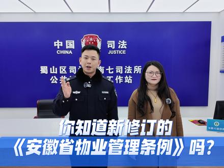 2026年3月1日起,新修订的《安徽省物业管理条例》正式施行,修订幅度大,关乎每位业主和物业公司。
观看视频,为你全面解读新规“六大核心新变化”和“聚焦十大核心争议”如何处理。
#安徽省物业管理条例 #物业管理 #物业纠纷