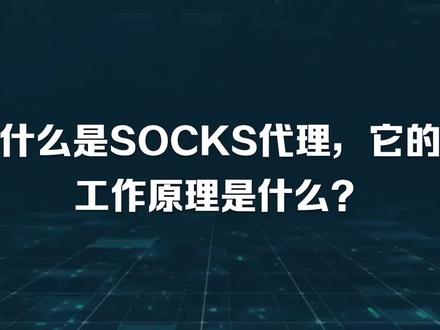SOCKS代理的工作原理是什么? #http代理 #socks5代理 #原理 #代理ip
