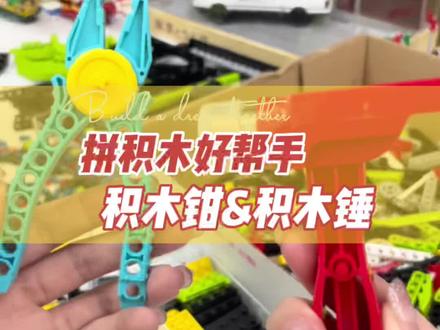 拼积木时不小心拼错了,拔又拔不出来,扣又扣不起来,你还在用美工刀划花积木吗?快用用这个积木工具吧!#积木 #工具 #儿童玩具 #益智玩具 #抖in宝贝计划