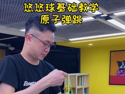 最炫酷的悠悠球基础招式教学~~原子弹跳#悠悠球 #火力少年王悠悠球