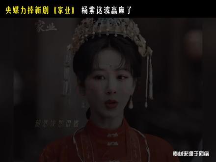 央媒倾力助推《家业》,热度飙升,你觉得#杨紫 新角色是否突破过往荧幕固有风格?#家业
